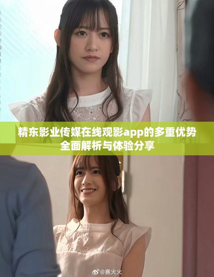 精东影业传媒在线观影app的多重优势全面解析与体验分享