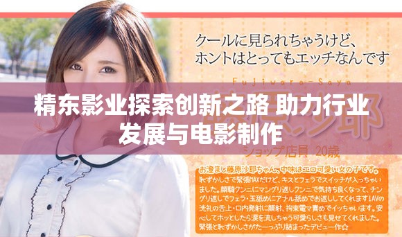 精东影业探索创新之路 助力行业发展与电影制作