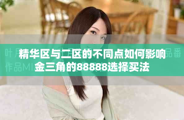 精华区与二区的不同点如何影响金三角的88888选择买法