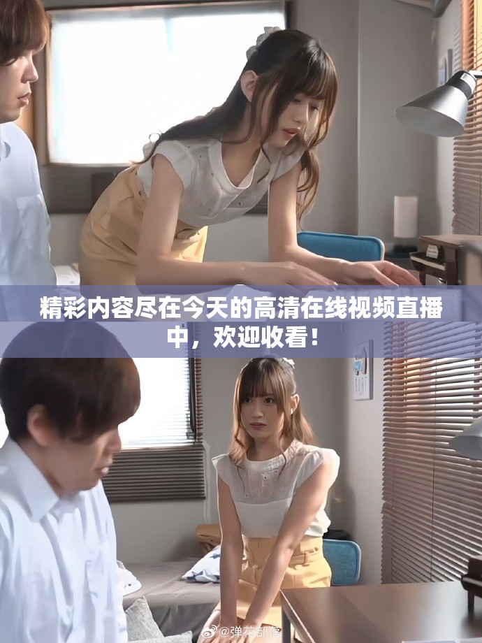 精彩内容尽在今天的高清在线视频直播中，欢迎收看！