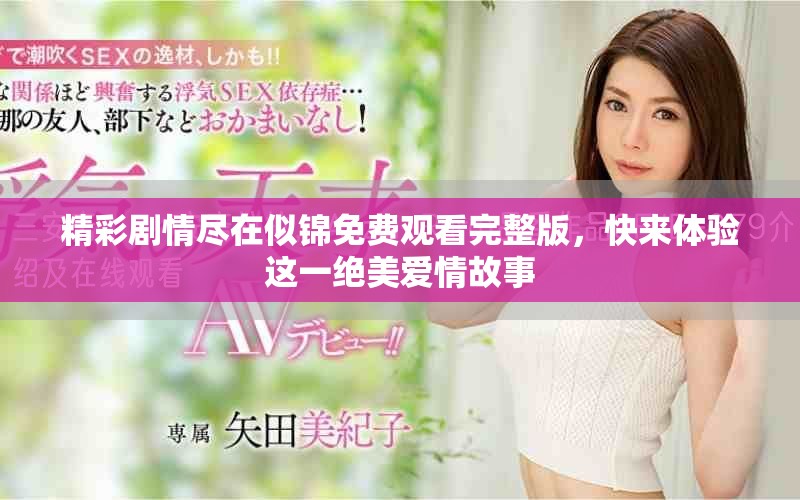 精彩剧情尽在似锦免费观看完整版，快来体验这一绝美爱情故事