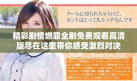 精彩剧情燃罪全剧免费观看高清版尽在这里带你感受激烈对决