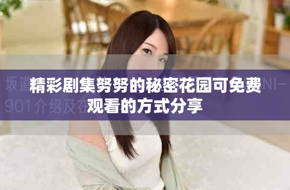 精彩剧集努努的秘密花园可免费观看的方式分享