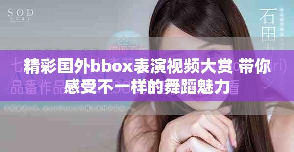精彩国外bbox表演视频大赏 带你感受不一样的舞蹈魅力