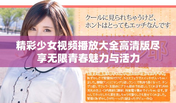 精彩少女视频播放大全高清版尽享无限青春魅力与活力