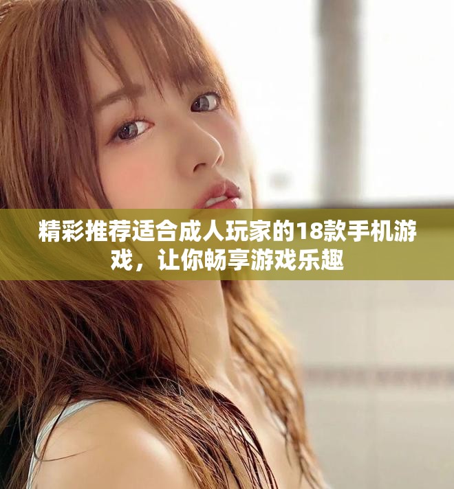 精彩推荐适合成人玩家的18款手机游戏，让你畅享游戏乐趣