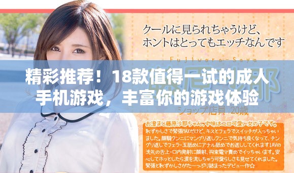 精彩推荐！18款值得一试的成人手机游戏，丰富你的游戏体验