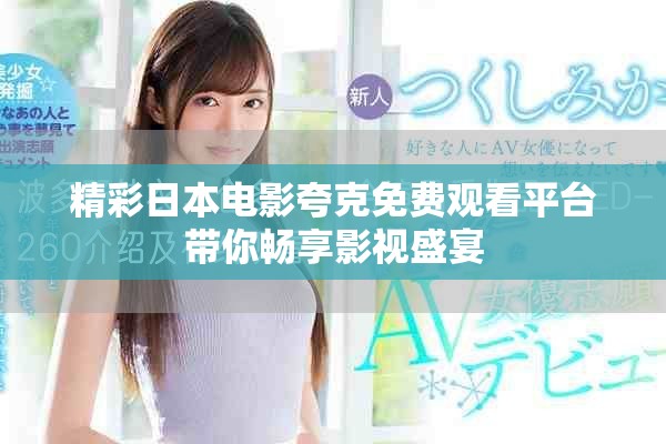 精彩日本电影夸克免费观看平台带你畅享影视盛宴