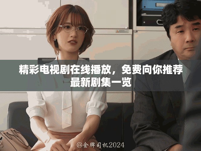精彩电视剧在线播放，免费向你推荐最新剧集一览