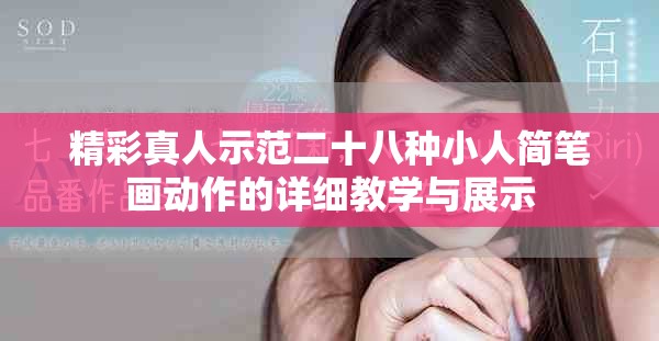 精彩真人示范二十八种小人简笔画动作的详细教学与展示