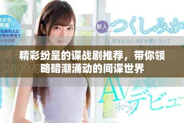 精彩纷呈的谍战剧推荐，带你领略暗潮涌动的间谍世界