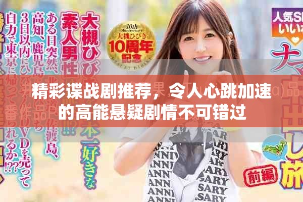 精彩谍战剧推荐，令人心跳加速的高能悬疑剧情不可错过