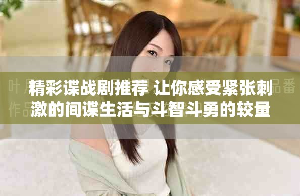 精彩谍战剧推荐 让你感受紧张刺激的间谍生活与斗智斗勇的较量