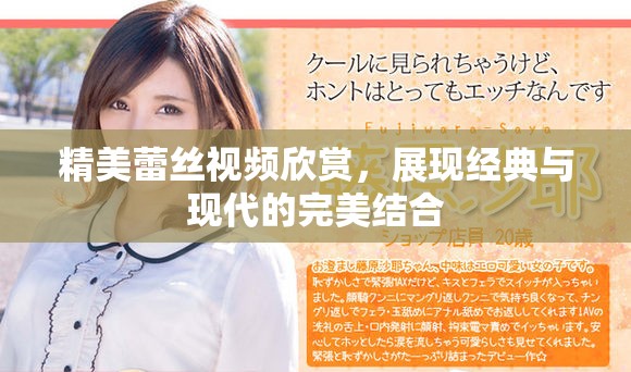 精美蕾丝视频欣赏，展现经典与现代的完美结合