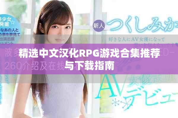 精选中文汉化RPG游戏合集推荐与下载指南