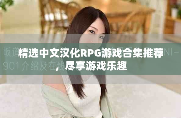 精选中文汉化RPG游戏合集推荐，尽享游戏乐趣