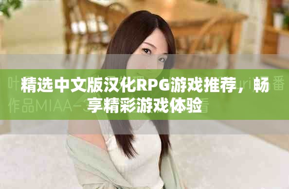 精选中文版汉化RPG游戏推荐，畅享精彩游戏体验