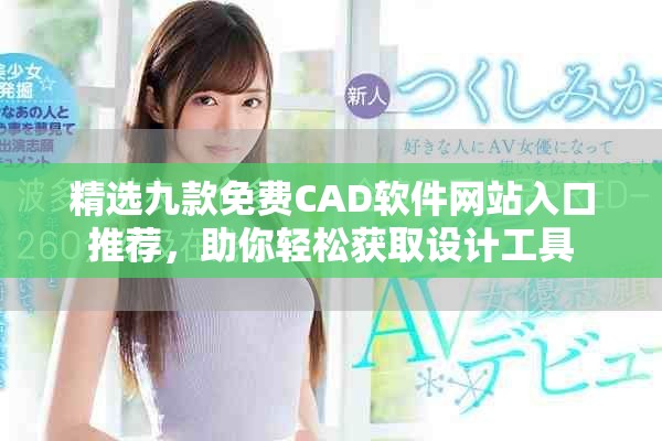 精选九款免费CAD软件网站入口推荐，助你轻松获取设计工具