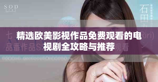 精选欧美影视作品免费观看的电视剧全攻略与推荐