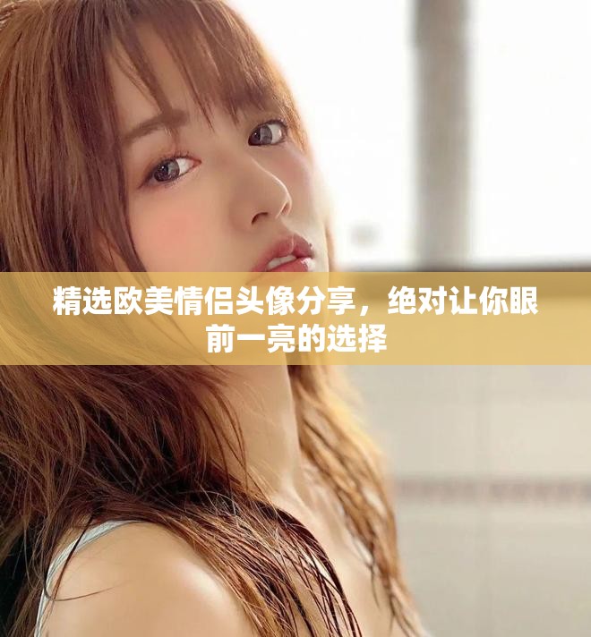 精选欧美情侣头像分享，绝对让你眼前一亮的选择