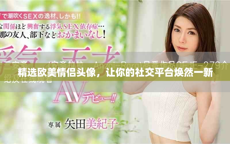 精选欧美情侣头像，让你的社交平台焕然一新