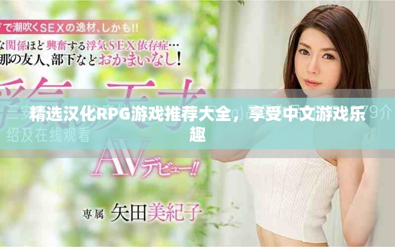 精选汉化RPG游戏推荐大全，享受中文游戏乐趣