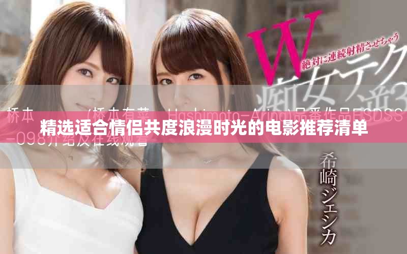 精选适合情侣共度浪漫时光的电影推荐清单