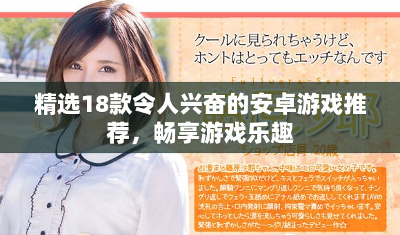 精选18款令人兴奋的安卓游戏推荐，畅享游戏乐趣