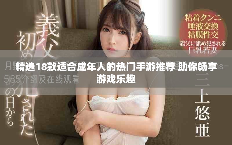 精选18款适合成年人的热门手游推荐 助你畅享游戏乐趣