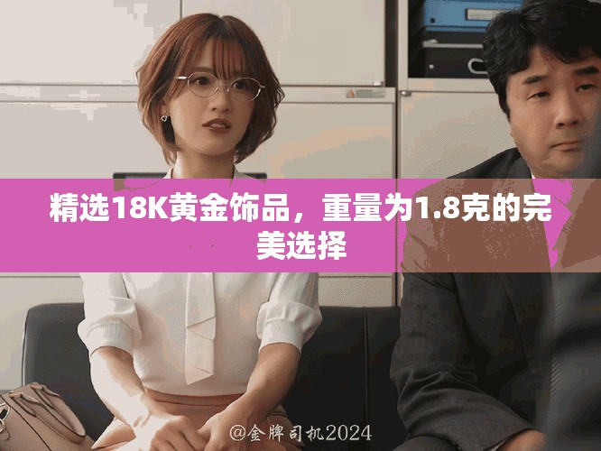 精选18K黄金饰品，重量为1.8克的完美选择