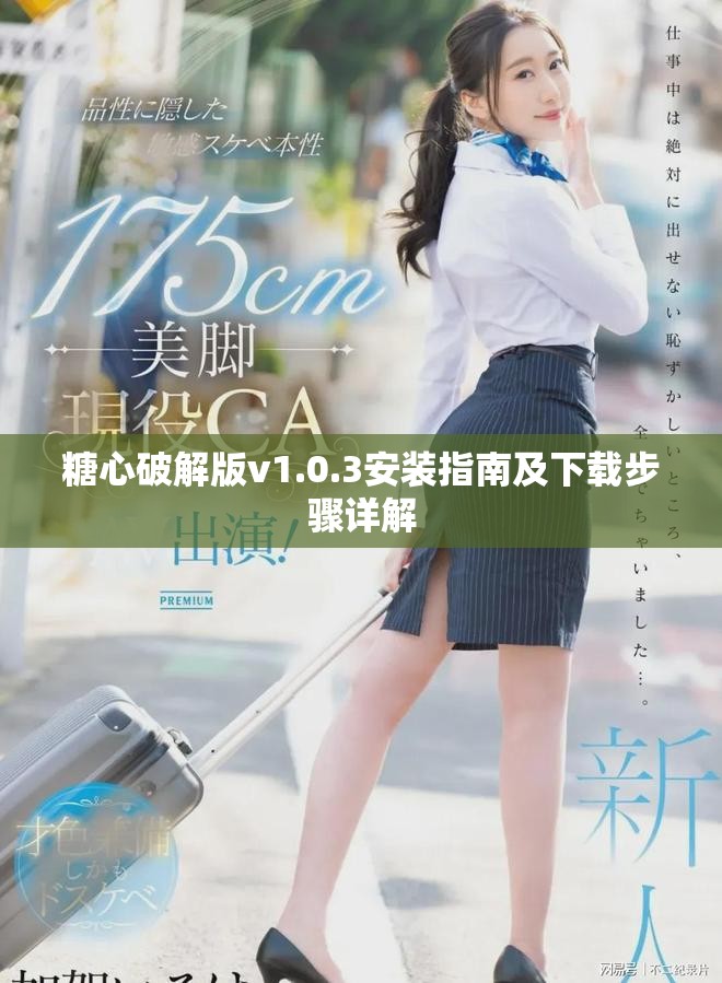 糖心破解版v1.0.3安装指南及下载步骤详解