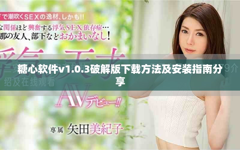 糖心软件v1.0.3破解版下载方法及安装指南分享