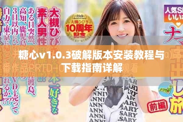 糖心v1.0.3破解版本安装教程与下载指南详解