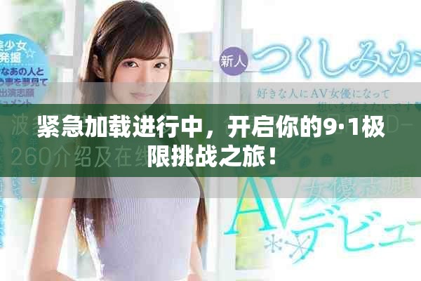 紧急加载进行中，开启你的9·1极限挑战之旅！
