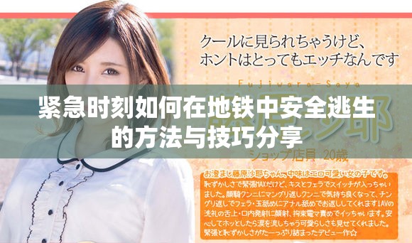 紧急时刻如何在地铁中安全逃生的方法与技巧分享