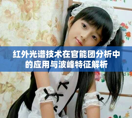 红外光谱技术在官能团分析中的应用与波峰特征解析