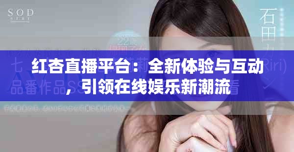 红杏直播平台：全新体验与互动，引领在线娱乐新潮流