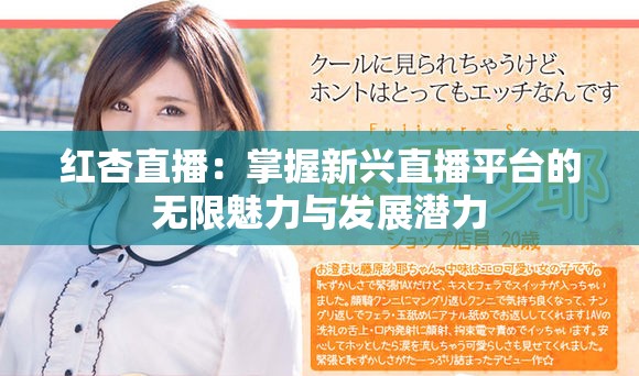 红杏直播：掌握新兴直播平台的无限魅力与发展潜力