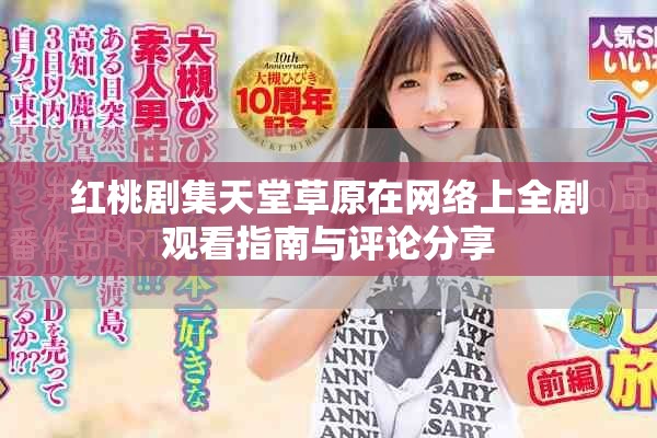 红桃剧集天堂草原在网络上全剧观看指南与评论分享