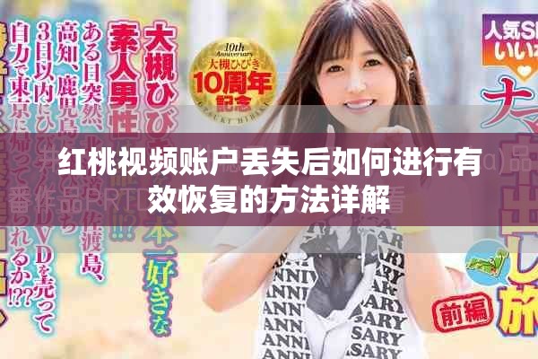 红桃视频账户丢失后如何进行有效恢复的方法详解