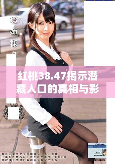 红桃38.47揭示潜藏人口的真相与影响