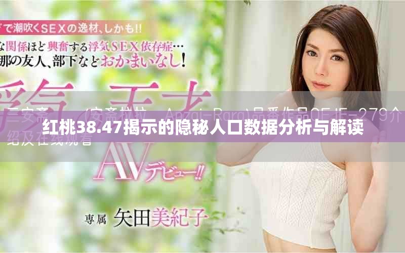 红桃38.47揭示的隐秘人口数据分析与解读