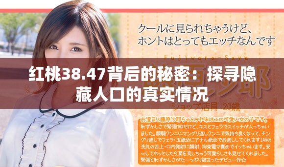 红桃38.47背后的秘密：探寻隐藏人口的真实情况