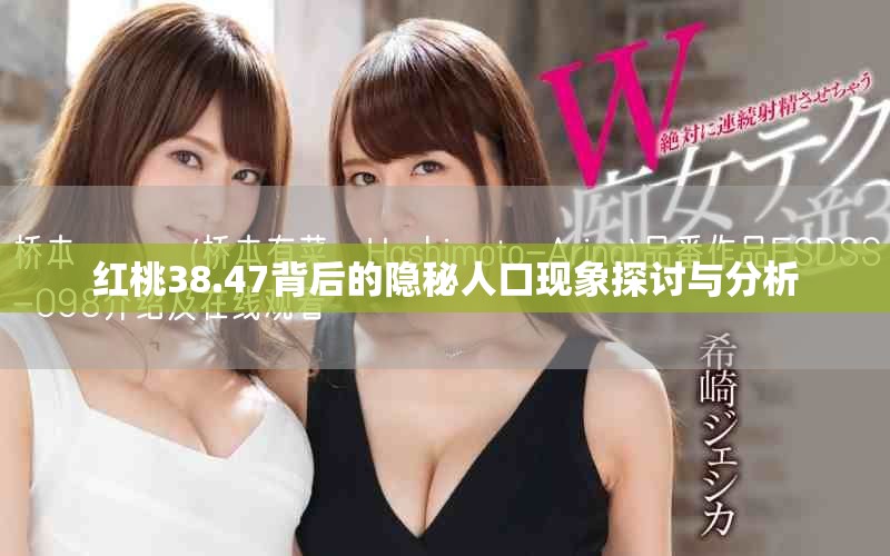 红桃38.47背后的隐秘人口现象探讨与分析