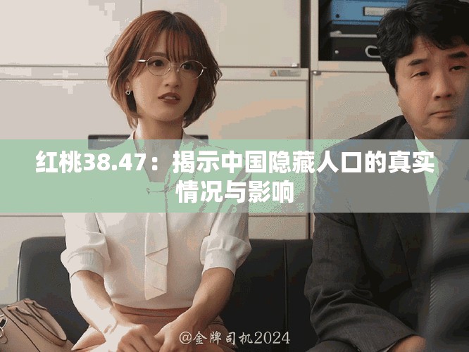 红桃38.47：揭示中国隐藏人口的真实情况与影响