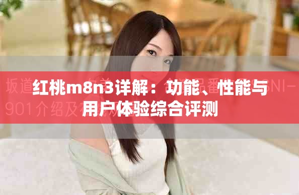 红桃m8n3详解：功能、性能与用户体验综合评测
