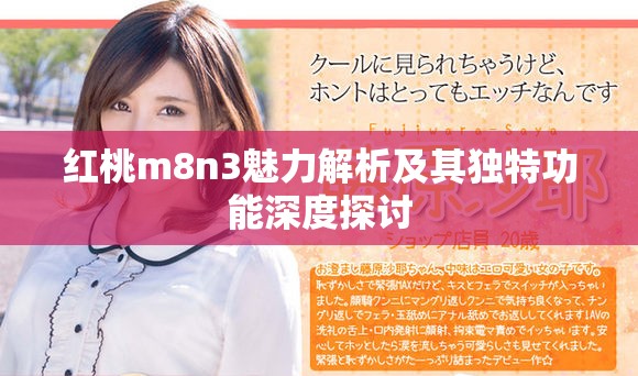 红桃m8n3魅力解析及其独特功能深度探讨