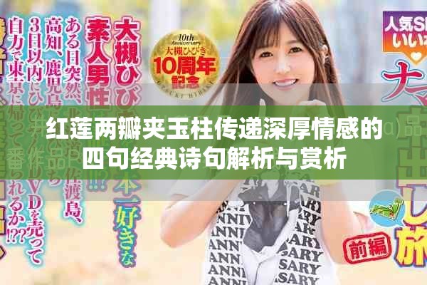 红莲两瓣夹玉柱传递深厚情感的四句经典诗句解析与赏析