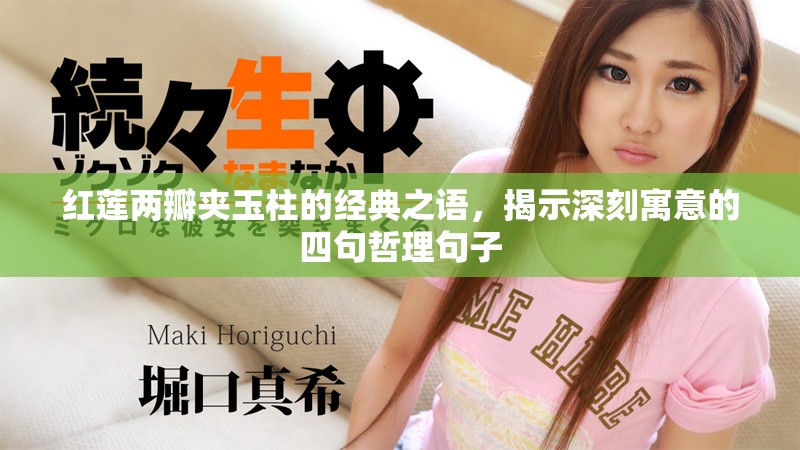 红莲两瓣夹玉柱的经典之语，揭示深刻寓意的四句哲理句子