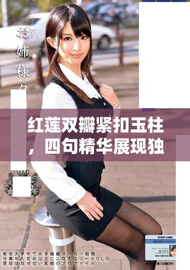 红莲双瓣紧扣玉柱，四句精华展现独特魅力与深意